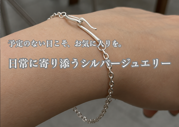 予定のない日こそ、お気に入りを。日常に寄り添うシルバージュエリー