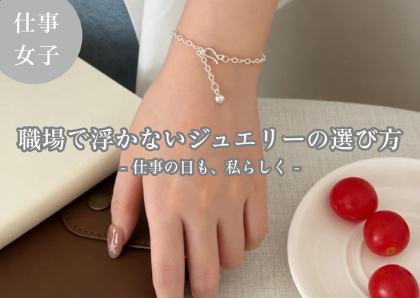 仕事でも浮かない。大人っぽく上品に見えるシルバージュエリーの選び方